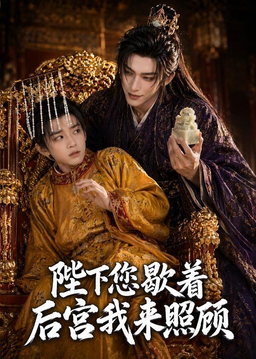 陛下您歇着，后宫我来照顾(全集)