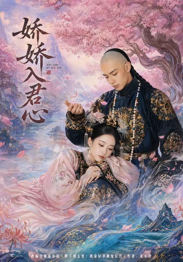 娇娇入君心(全集)