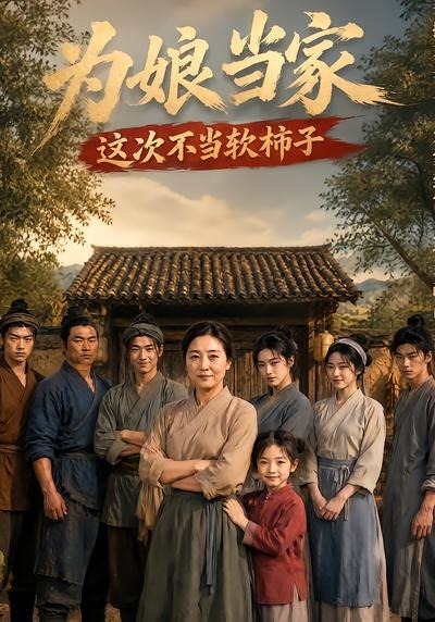为娘当家：这次不当软柿子(全集)