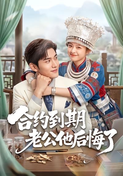 合约到期老公他后悔了(全集)