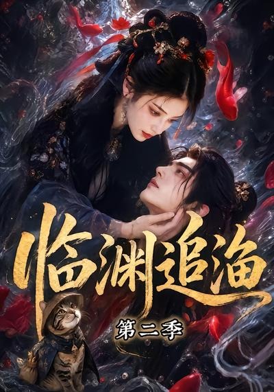 临渊追渔第二季(全集)