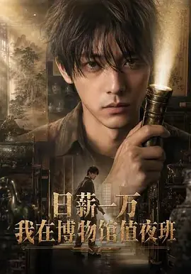 日薪一万，我在博物馆值夜班(全集)