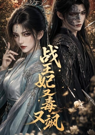战王妃又毒又飒(全集)