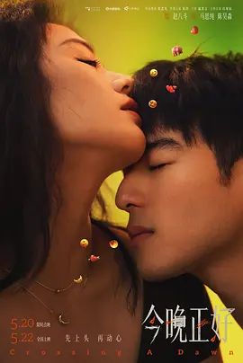 今晚正好