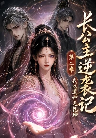 长公主逆袭记：我以道种逆乾坤第二季(全集)