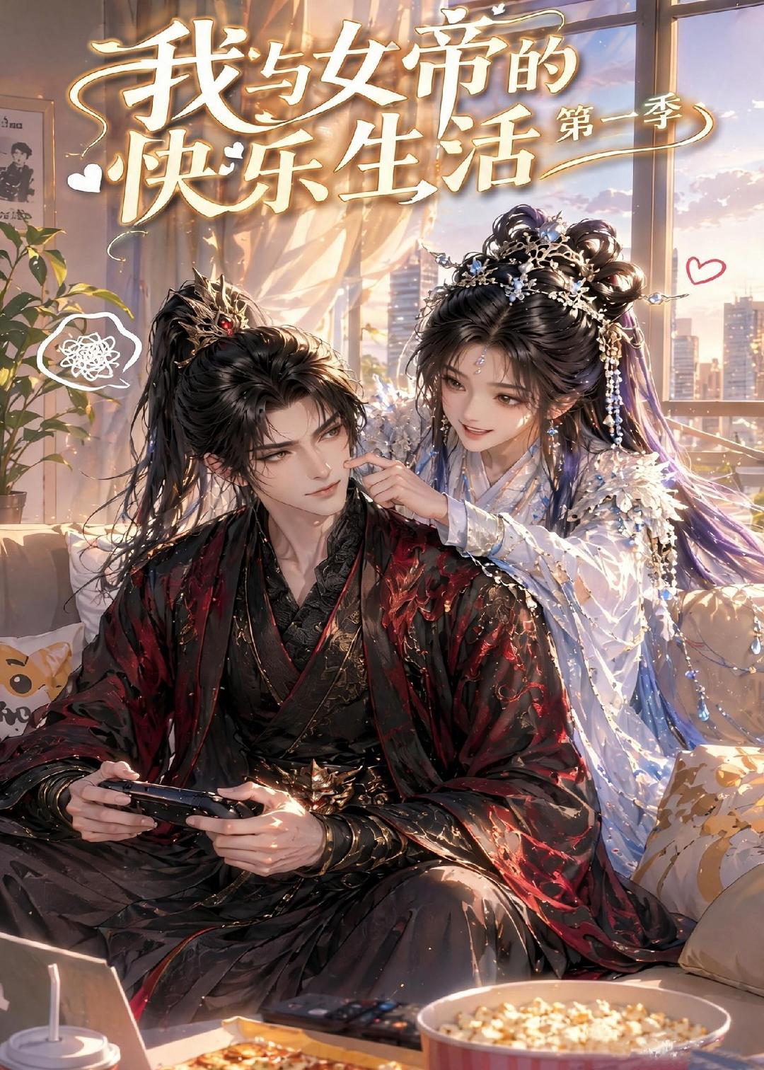 我与女帝的快乐生活第一季(全集)