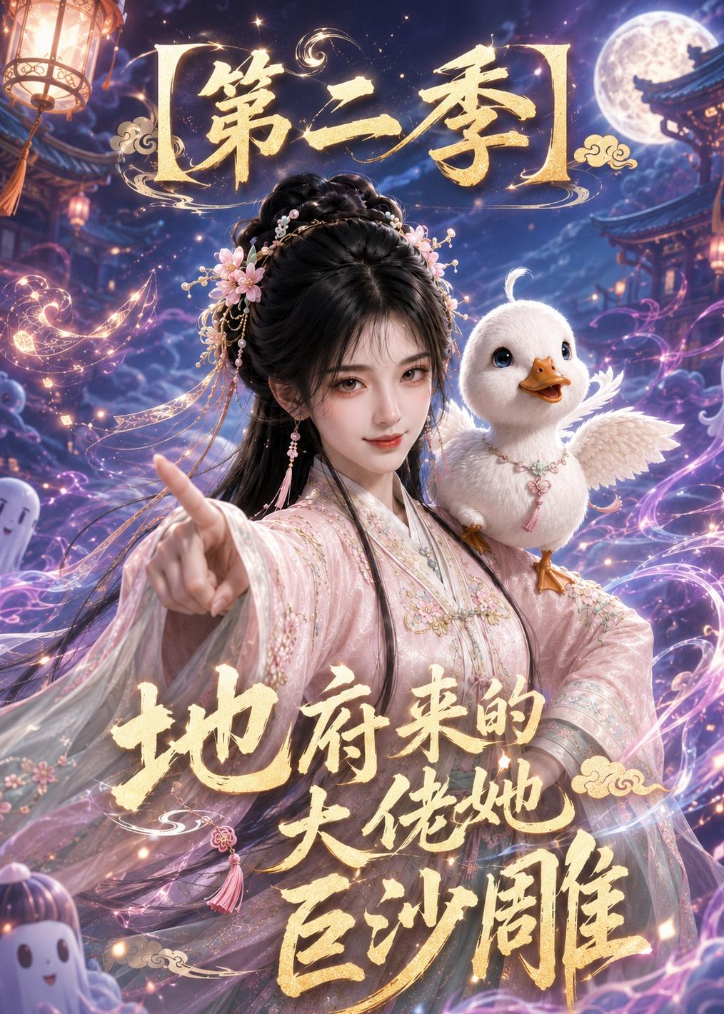 地府来的大佬她巨沙雕第二季(全集)