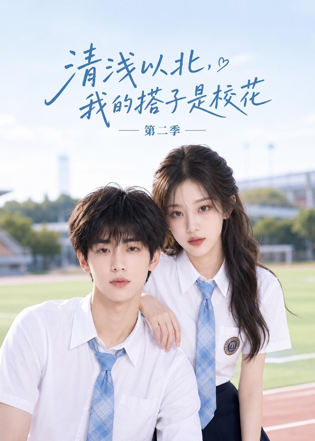 清浅以北，我的搭子是校花第二季(全集)