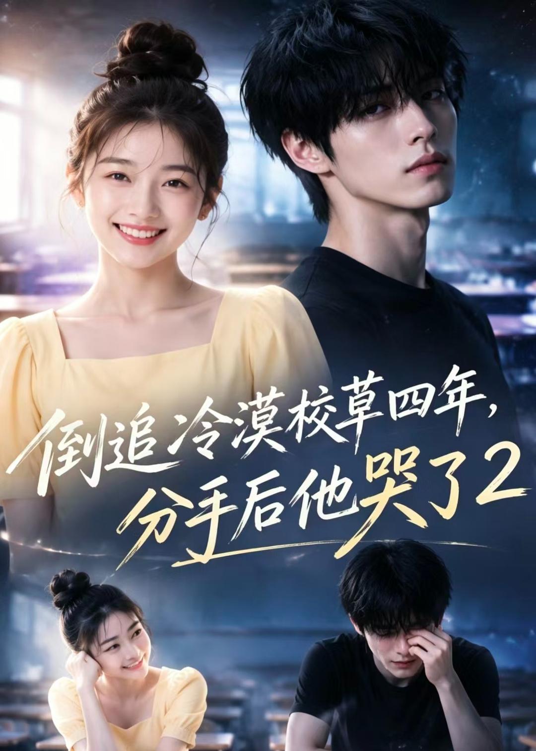 倒追冷漠校草四年，分手后他哭了2(全集)