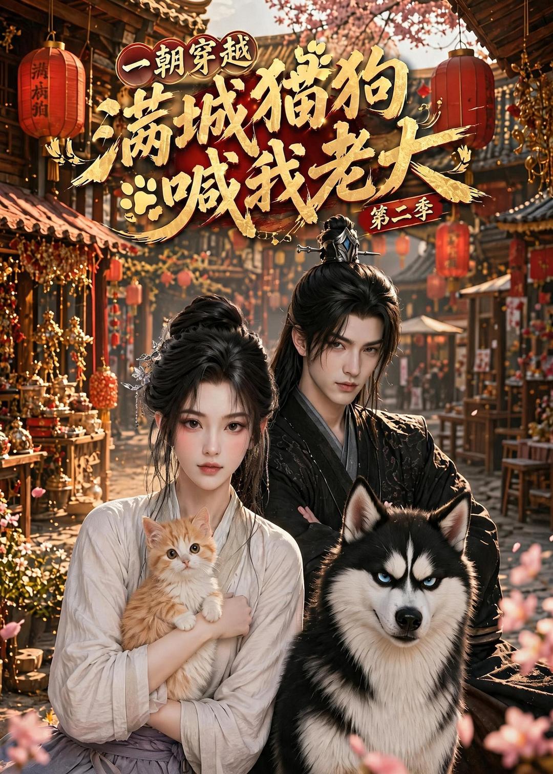 一朝穿越，满城猫狗喊我老大第二季(全集)