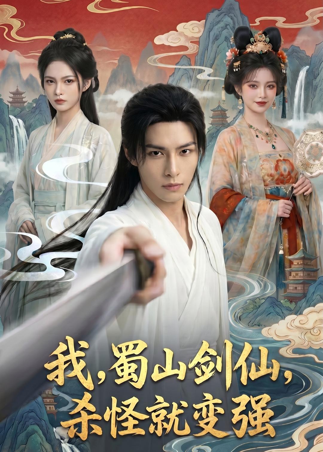 我，蜀山剑仙，杀怪就变强(全集)