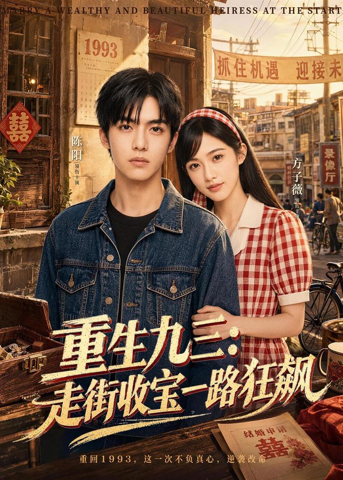 重生九三：走街收宝一路狂飙(全集)