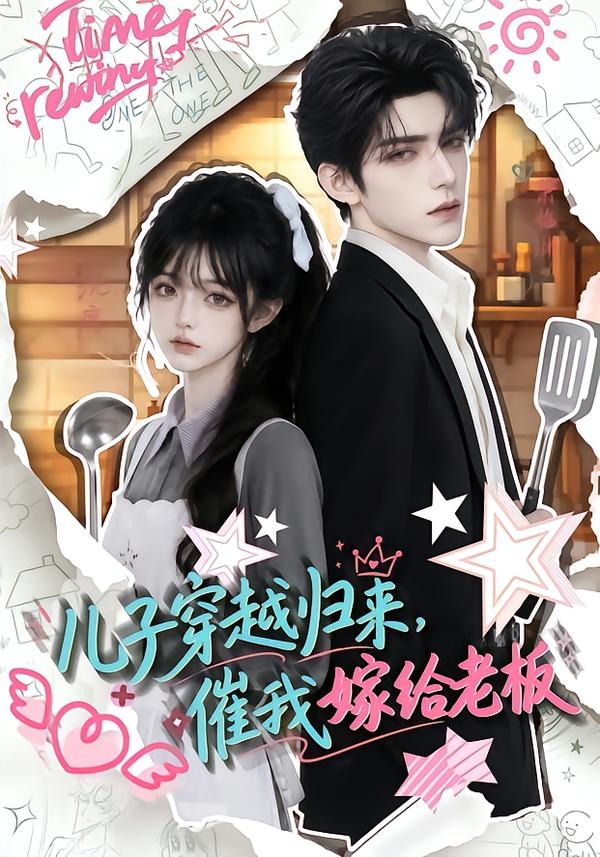 儿子穿越归来，催我嫁给老板(全集)