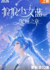 狼狼少女蓝之沉睡之章(全集)