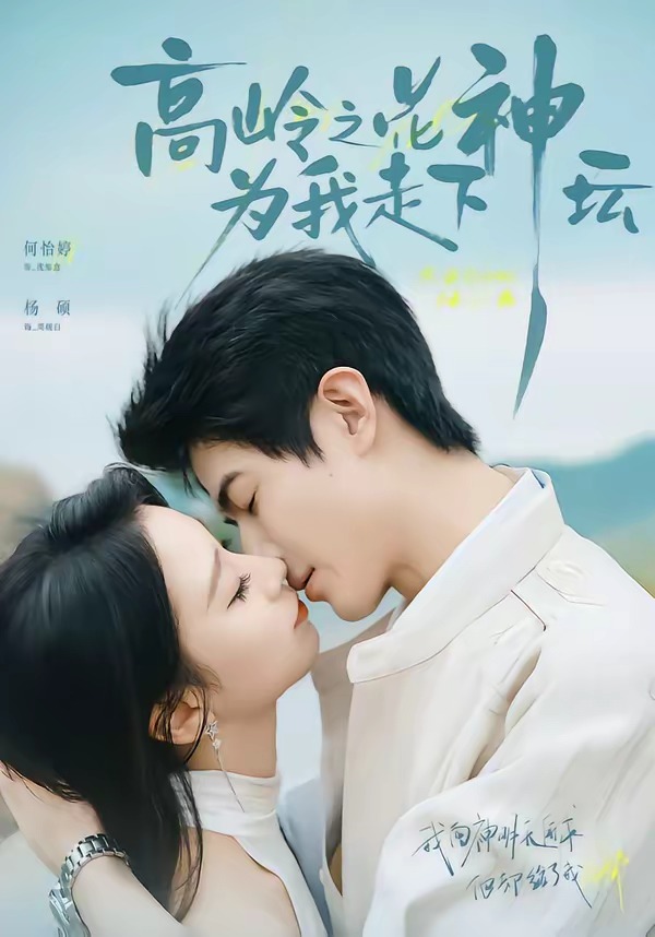 高岭之花为我走下神坛(全集)