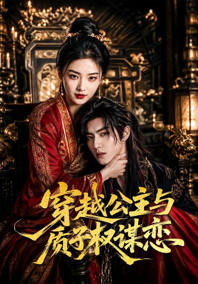 穿越公主与质子权谋恋(全集)