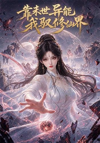 靠末世异能，我驭修仙界(全集)
