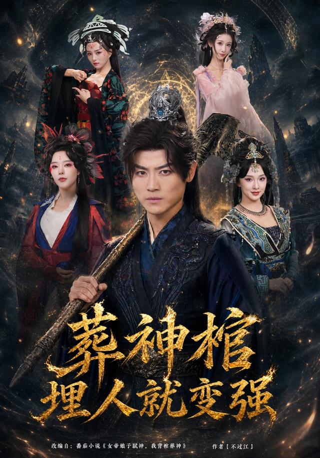 葬神棺，埋人就变强(全集)