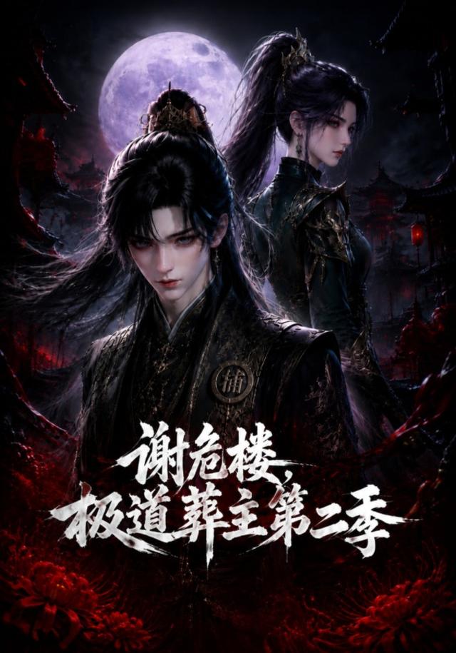 谢危楼极道葬主第二季(全集)