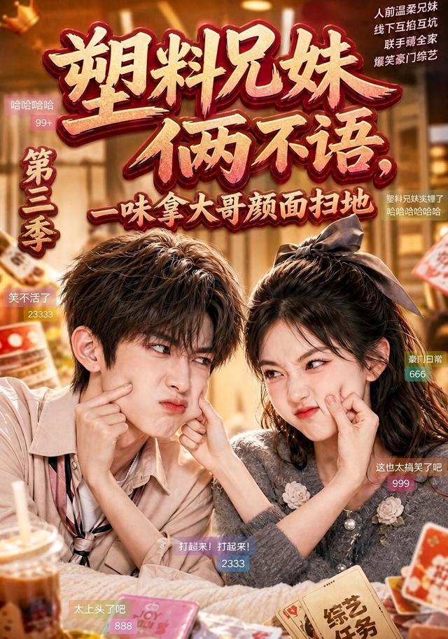 塑料兄妹俩不语，一味拿大哥颜面扫地第三季(全集)