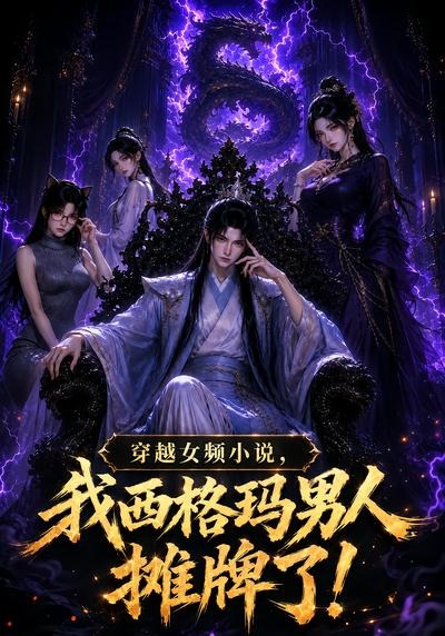 穿越女频小说，我西格玛男人摊牌了第一季(全集)