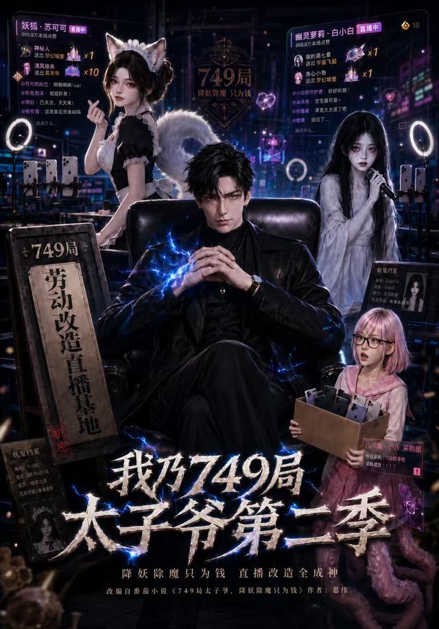 我乃749局太子爷第二季(全集)