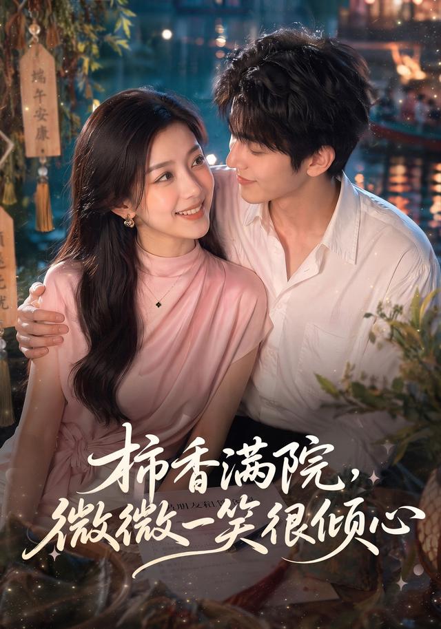 柿香满院，微微一笑很倾心(全集)