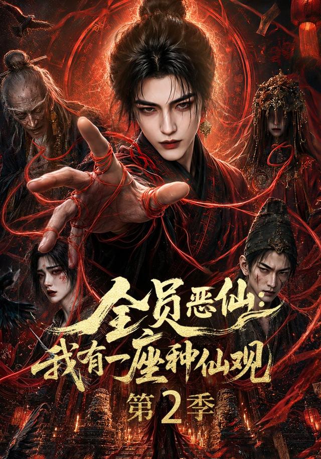 全员恶仙：我有一座种仙观第二季(全集)
