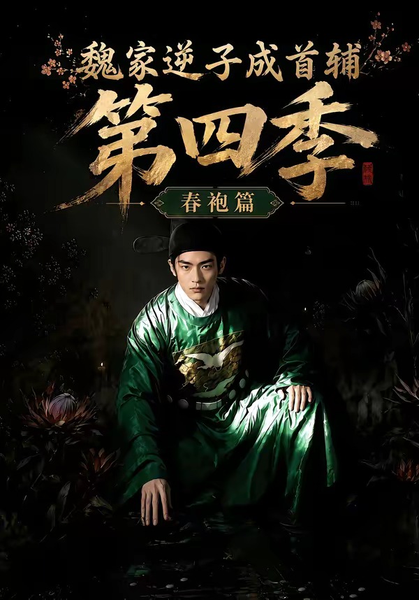 魏家逆子成首辅第四季：春袍篇(全集)