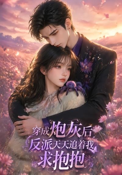 穿成炮灰后，反派天天追着我求抱抱(全集)