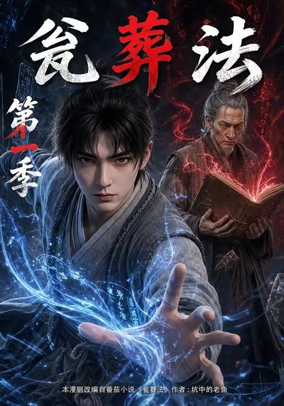 瓮葬法第一季(全集)