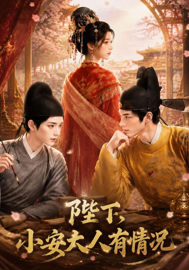 陛下，小安大人有情况(全集)