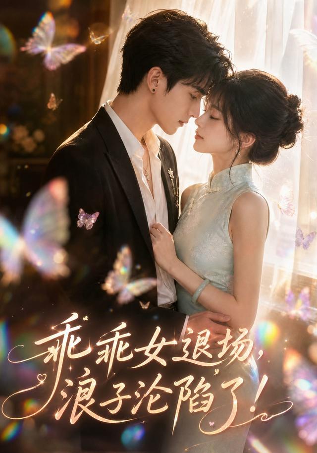乖乖女退场，浪子沦陷了2026(全集)