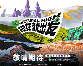 现在就出发 第四季(全集)