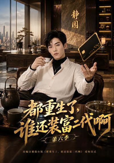 都重生了，谁还装富二代啊第六季(全集)