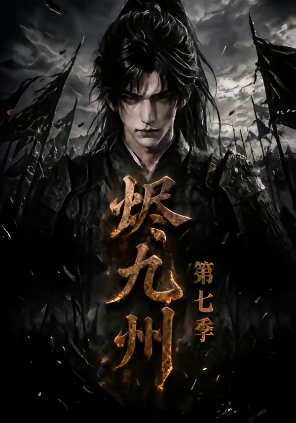 烬九州第七季(全集)