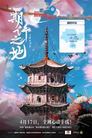 期许之地(全集)