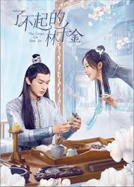 了不起的林千金(全集)