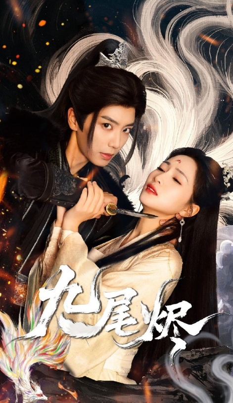 九尾烬 第21-40集(大结局)