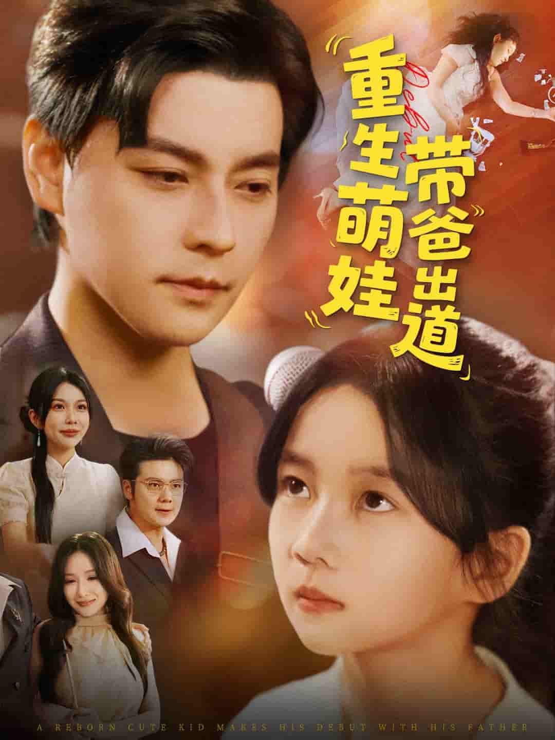 重生萌娃带爸出道 第01-30集