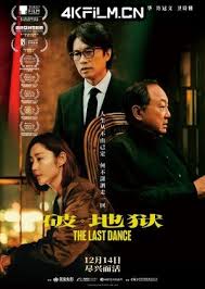 破·地狱：感恩特别版