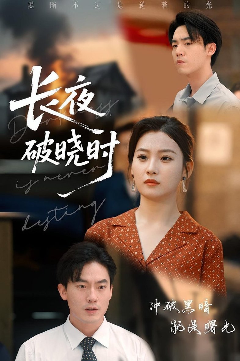 长夜破晓时(全集)