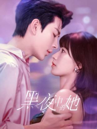 黑夜中的她(全集)