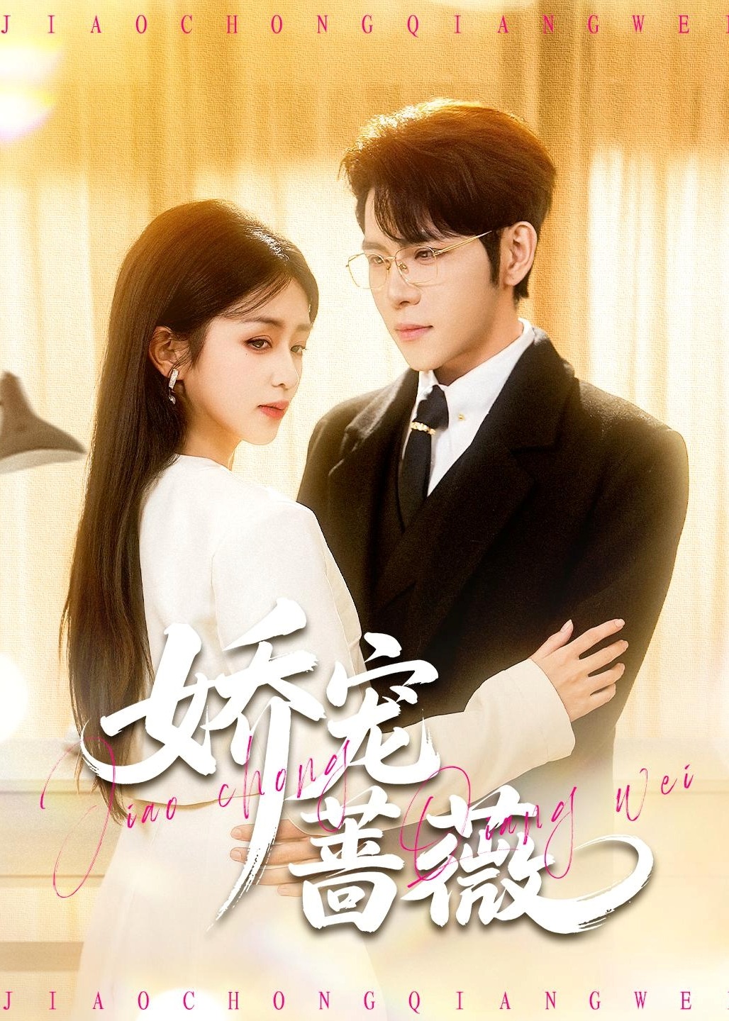 娇宠蔷薇(全集)