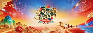 山东春节联欢晚会