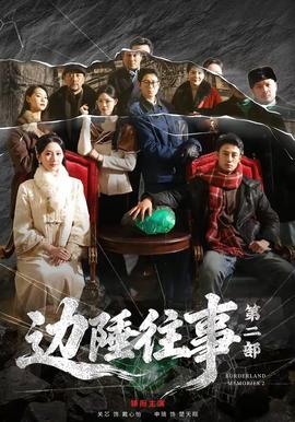 边陲往事 第二部(全集)