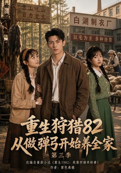 重生狩猎82从做弹弓开始养全家第三季(全集)