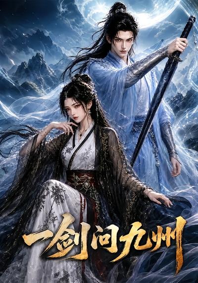 一剑问九州(全集)