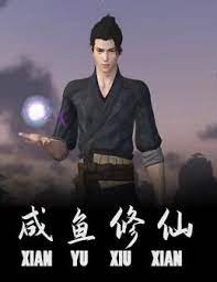 咸鱼修仙 第02集