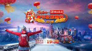 辽宁卫视春节联欢晚会 2024 正片下